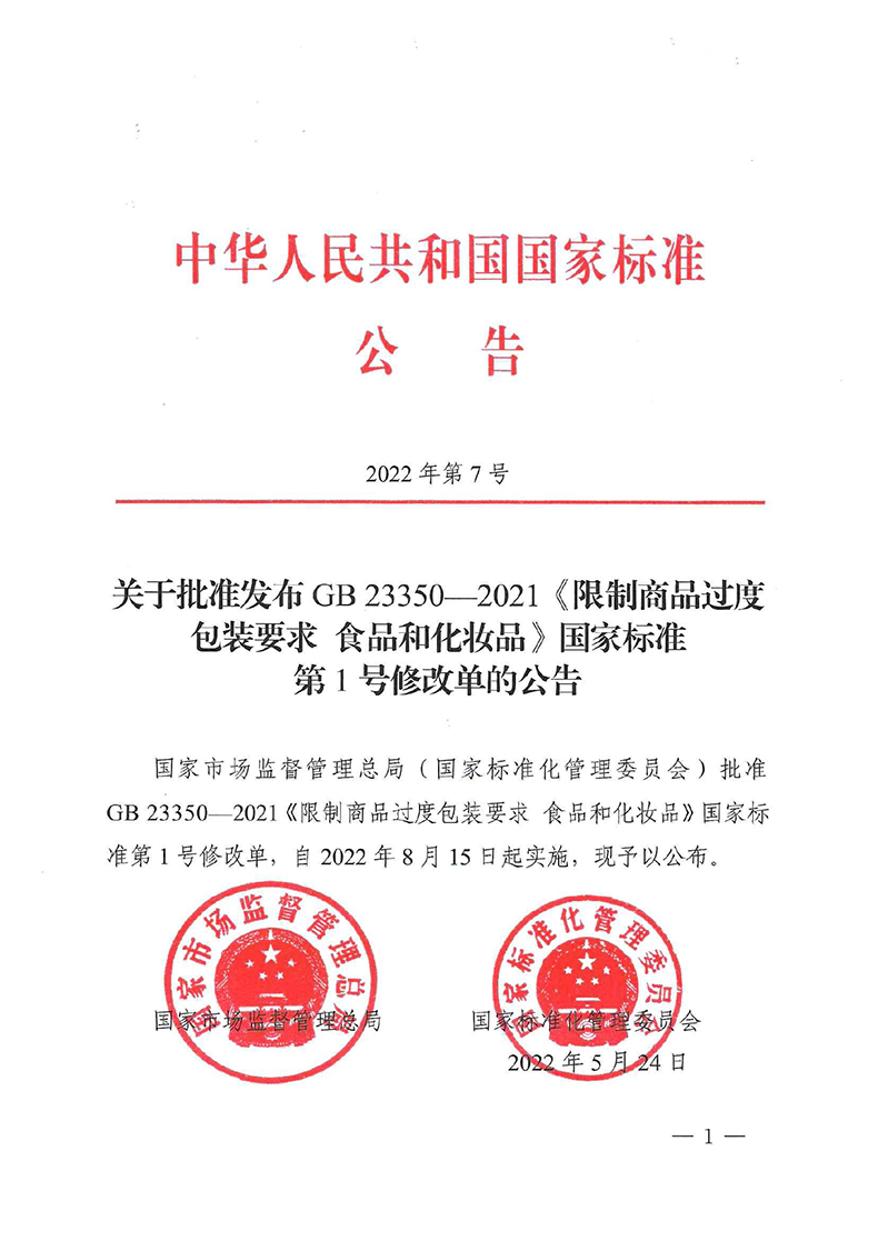 关于批准发布GB 23350-2021《限制商品过度包装要求 食品和化妆品》国家标准第1号修改单的公告-1.jpg